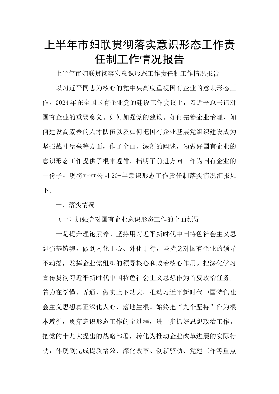 上半年市妇联贯彻落实意识形态工作责任制工作情况报告_第1页