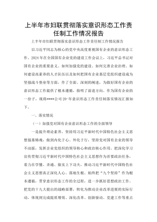 上半年市妇联贯彻落实意识形态工作责任制工作情况报告