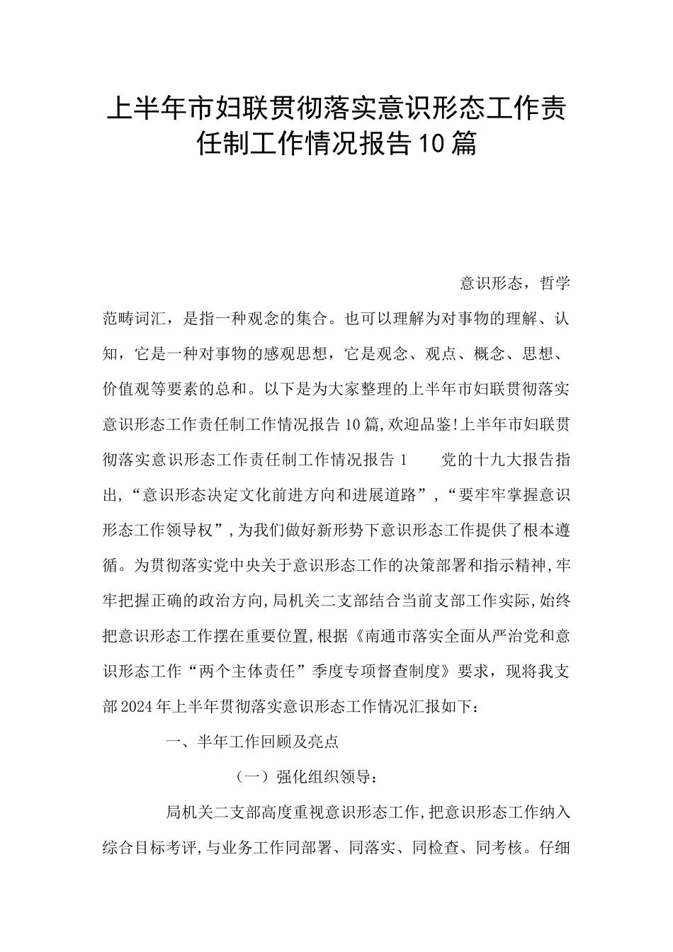 上半年市妇联贯彻落实意识形态工作责任制工作情况报告10篇_第1页