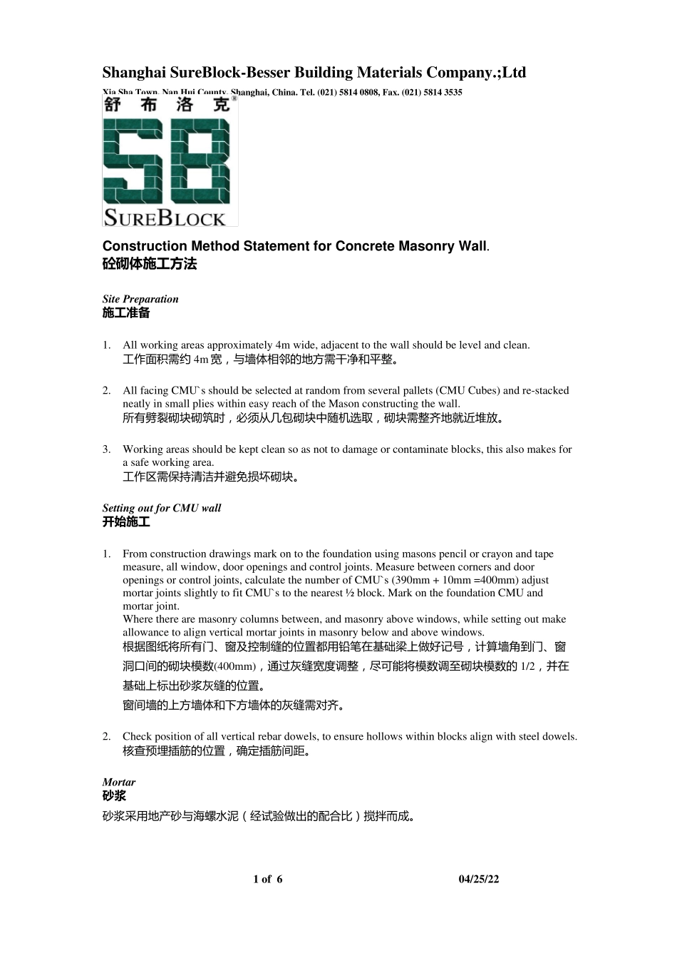 舒布洛克砌块施工方法(改进型)_第1页