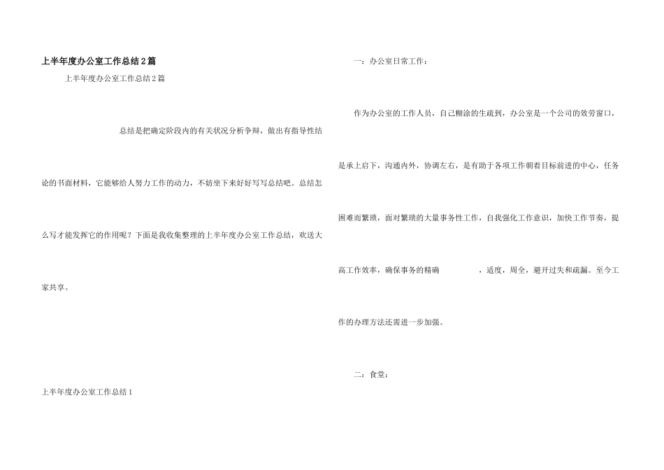 上半年度办公室工作总结2篇_第1页