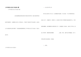 上半年度办公室工作总结2篇
