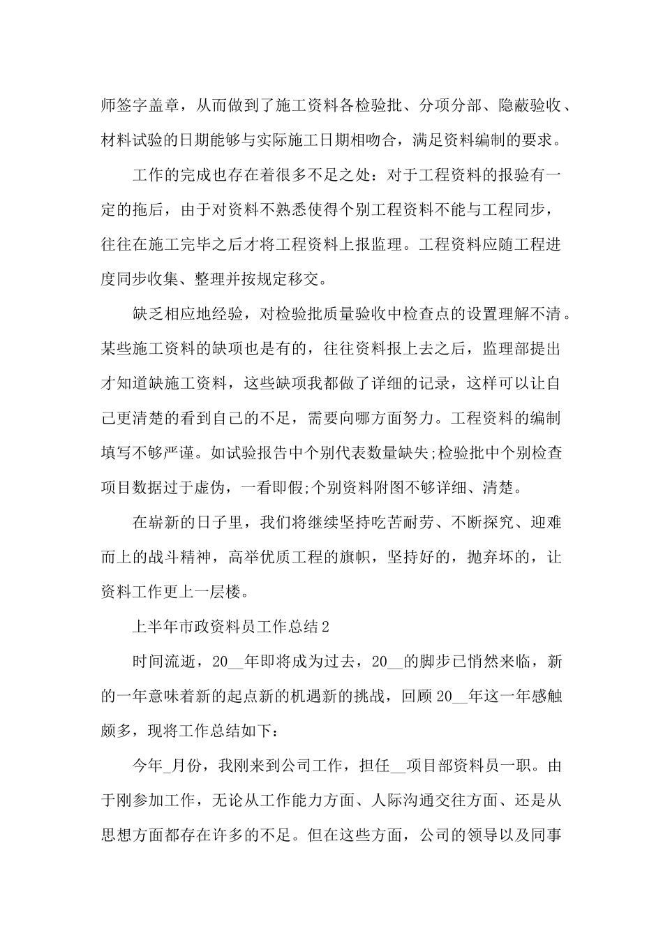 上半年市政资料员工作总结_第2页