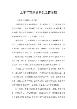 上半年市政资料员工作总结