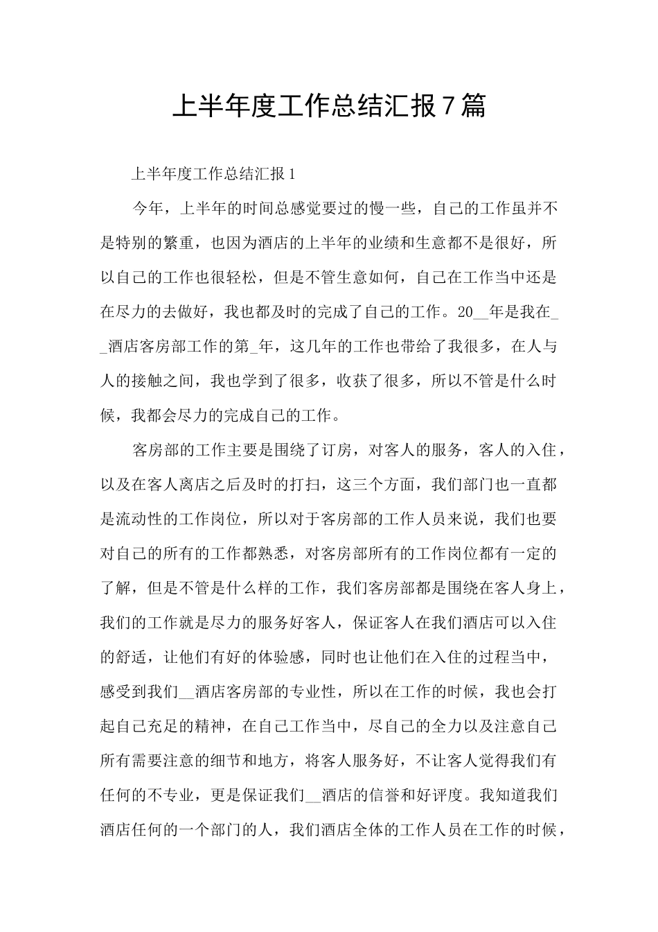 上半年度工作总结汇报7篇_第1页