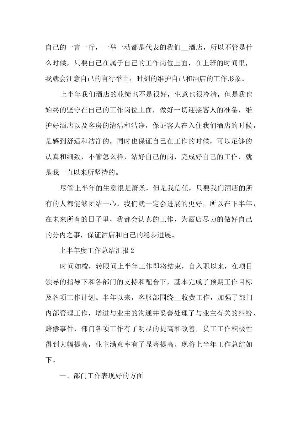 上半年度工作总结汇报7篇_第2页