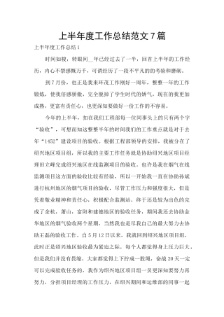 上半年度工作总结范文7篇