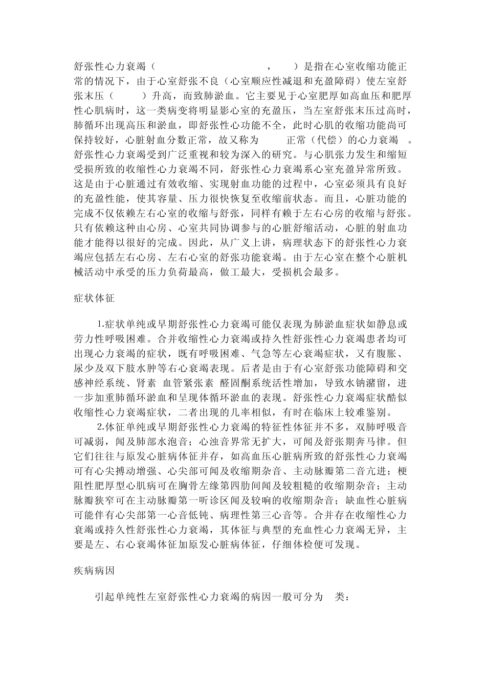 舒张性心力衰竭_第1页