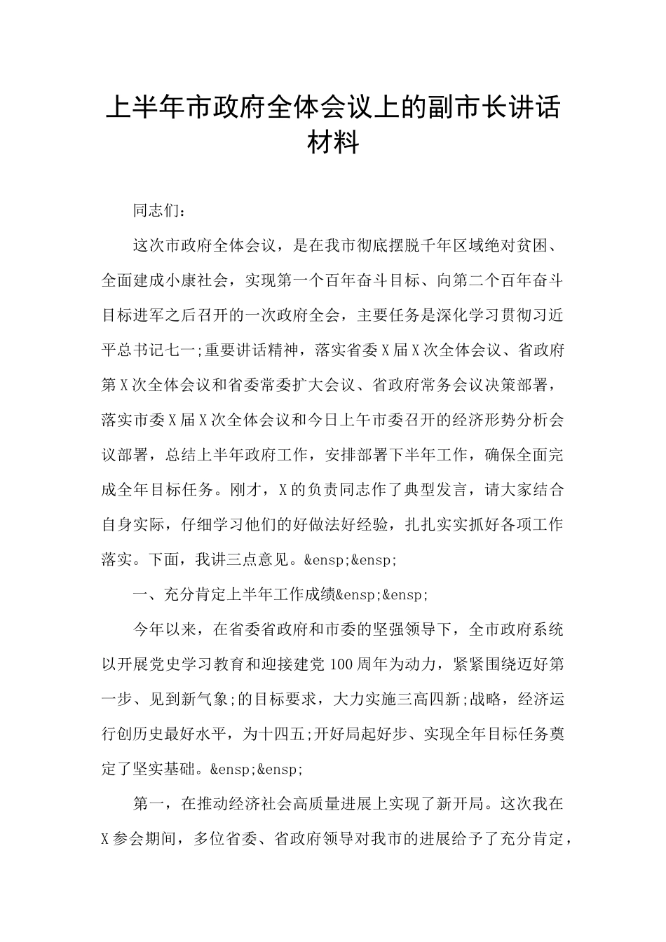 上半年市政府全体会议上的副市长讲话材料_第1页