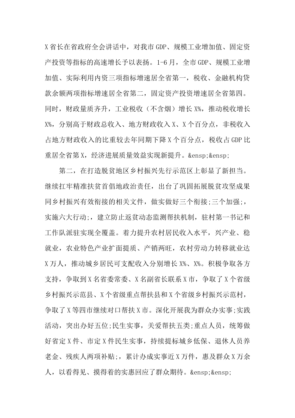 上半年市政府全体会议上的副市长讲话材料_第2页