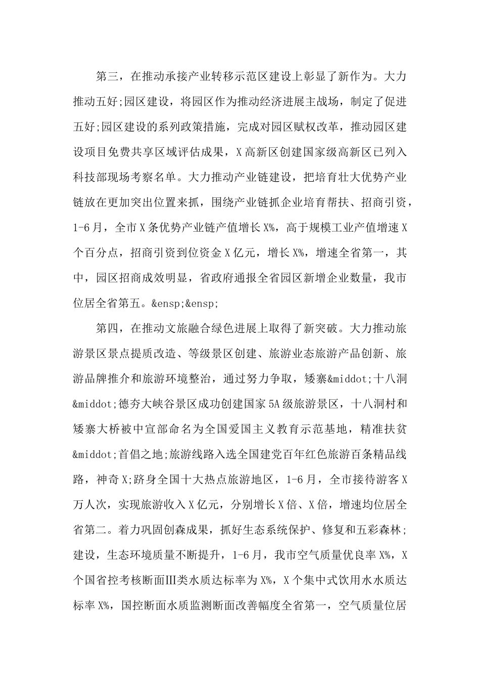 上半年市政府全体会议上的副市长讲话材料_第3页