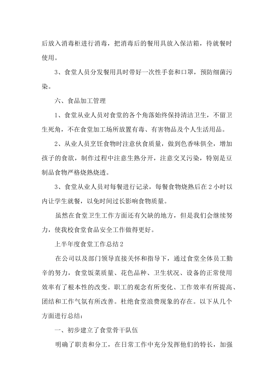 上半年度食堂工作总结5篇范文_第3页
