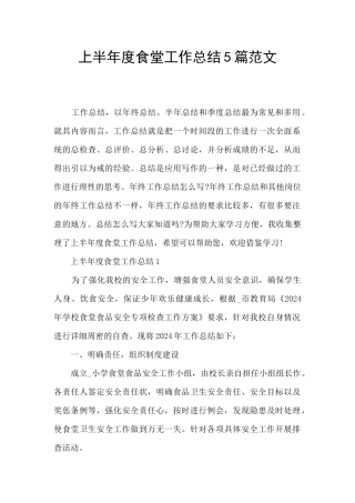 上半年度食堂工作总结5篇范文