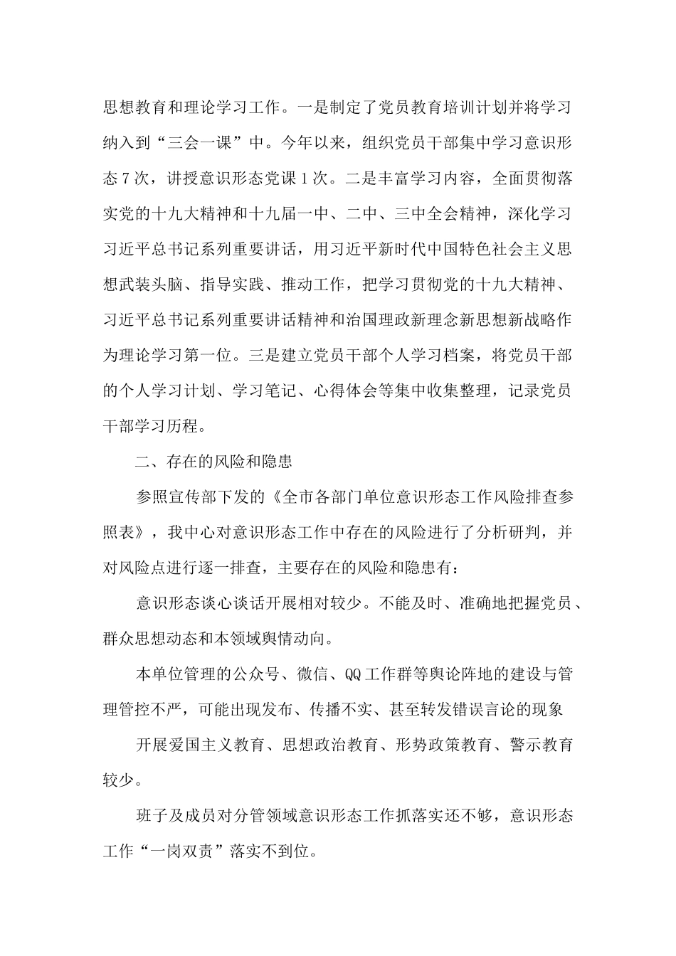 上半年意识形态工作分析研判报告2024年5篇_第2页