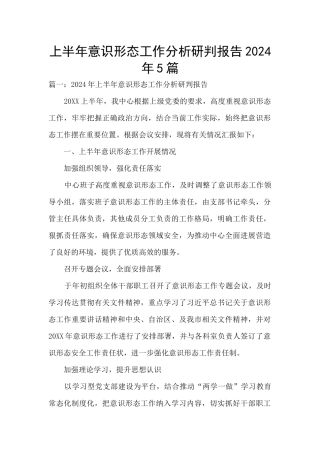 上半年意识形态工作分析研判报告2024年5篇