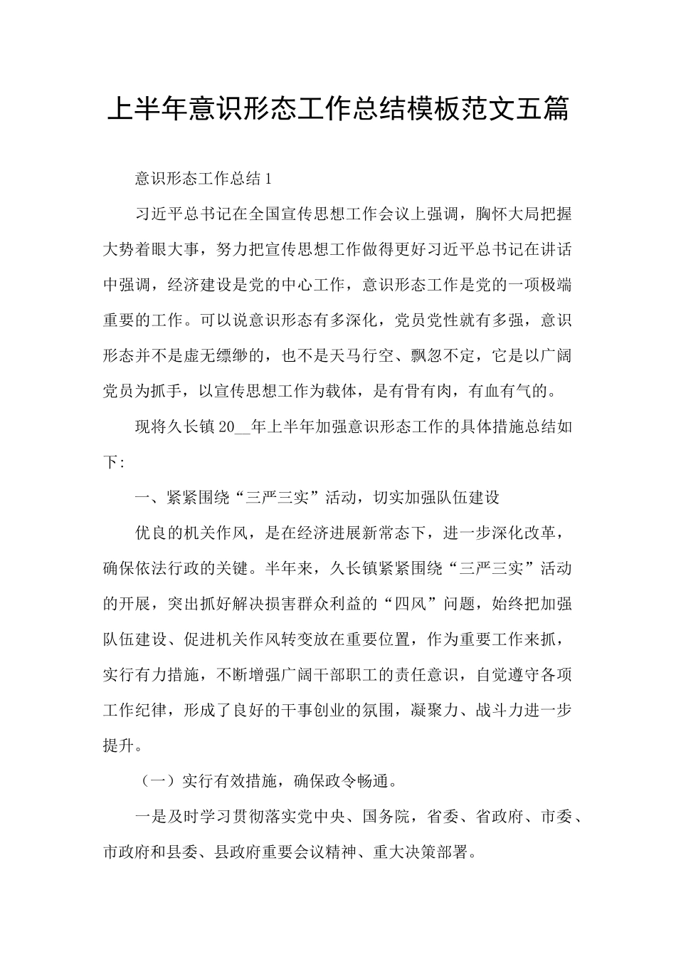 上半年意识形态工作总结模板范文五篇_第1页