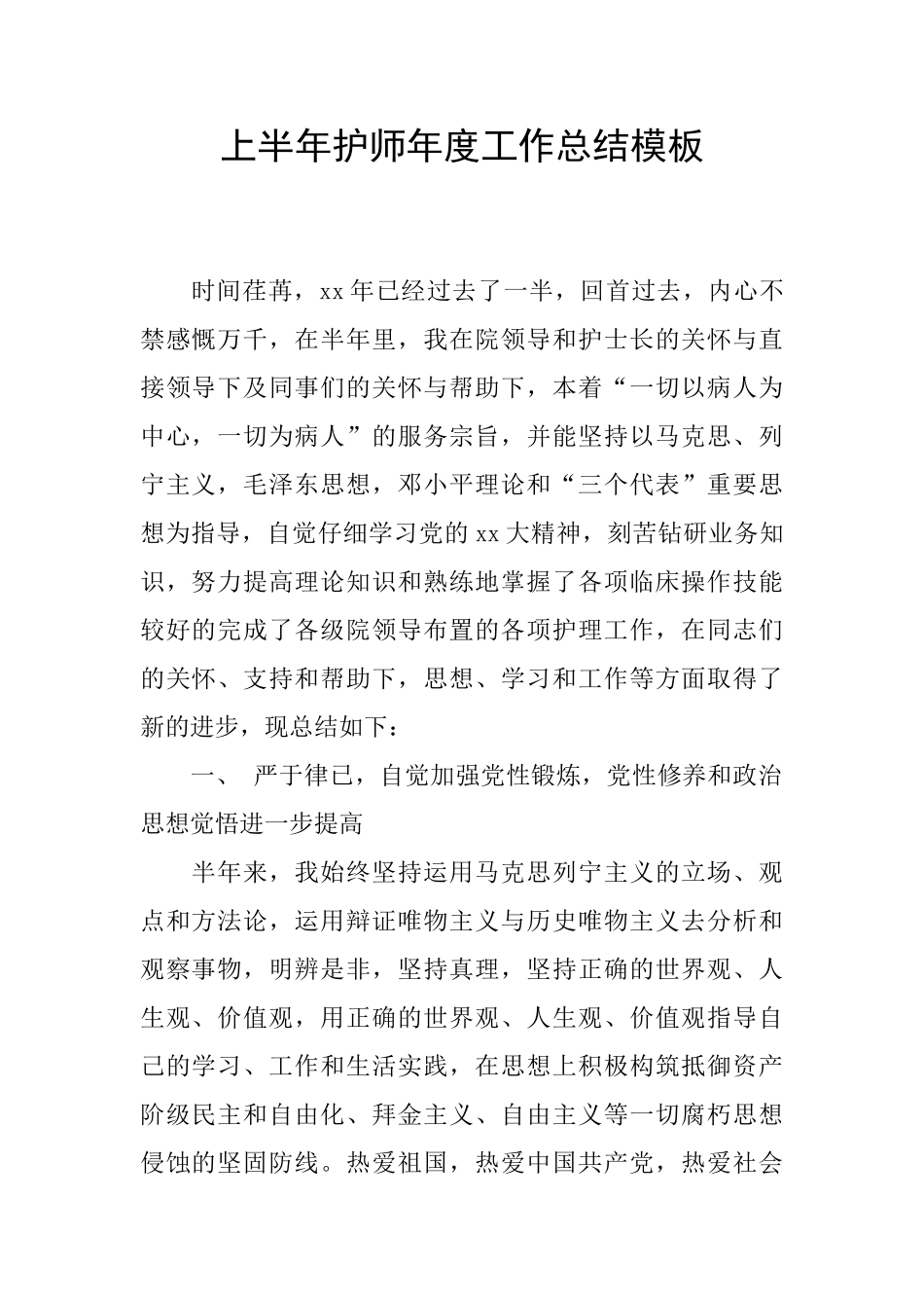 上半年护师年度工作总结模板_第1页