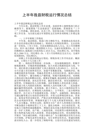 上半年我县财税运行情况总结