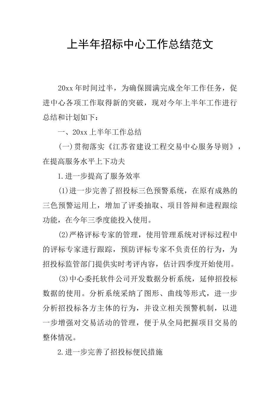 上半年招标中心工作总结范文_第1页