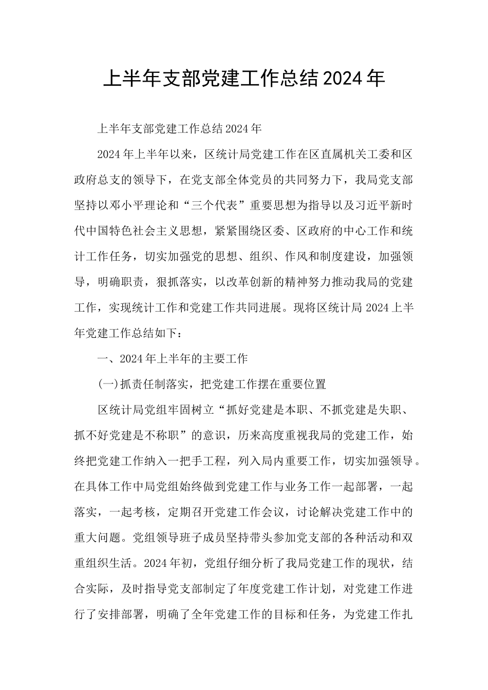 上半年支部党建工作总结2024年_第1页