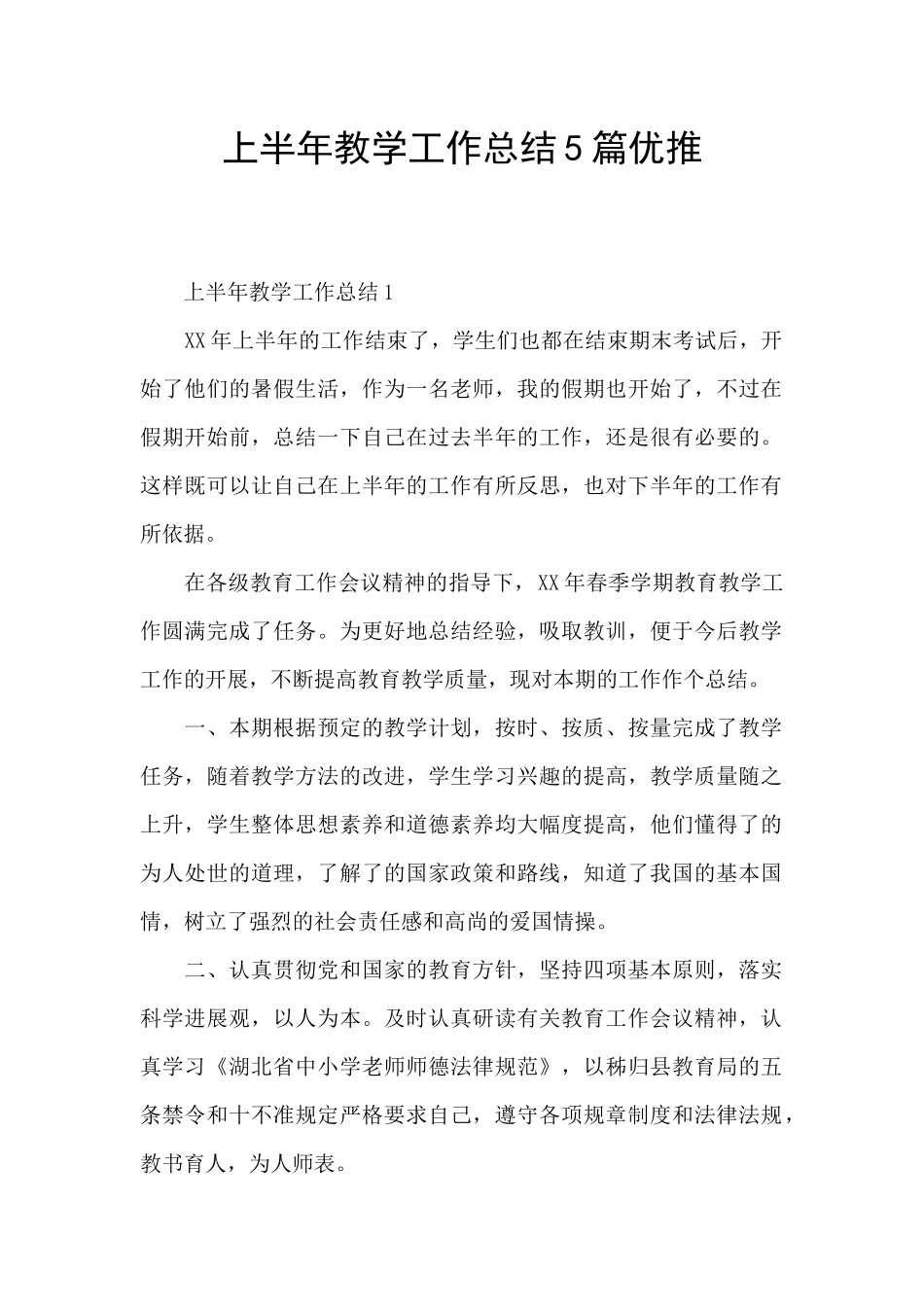 上半年教学工作总结5篇优推_第1页