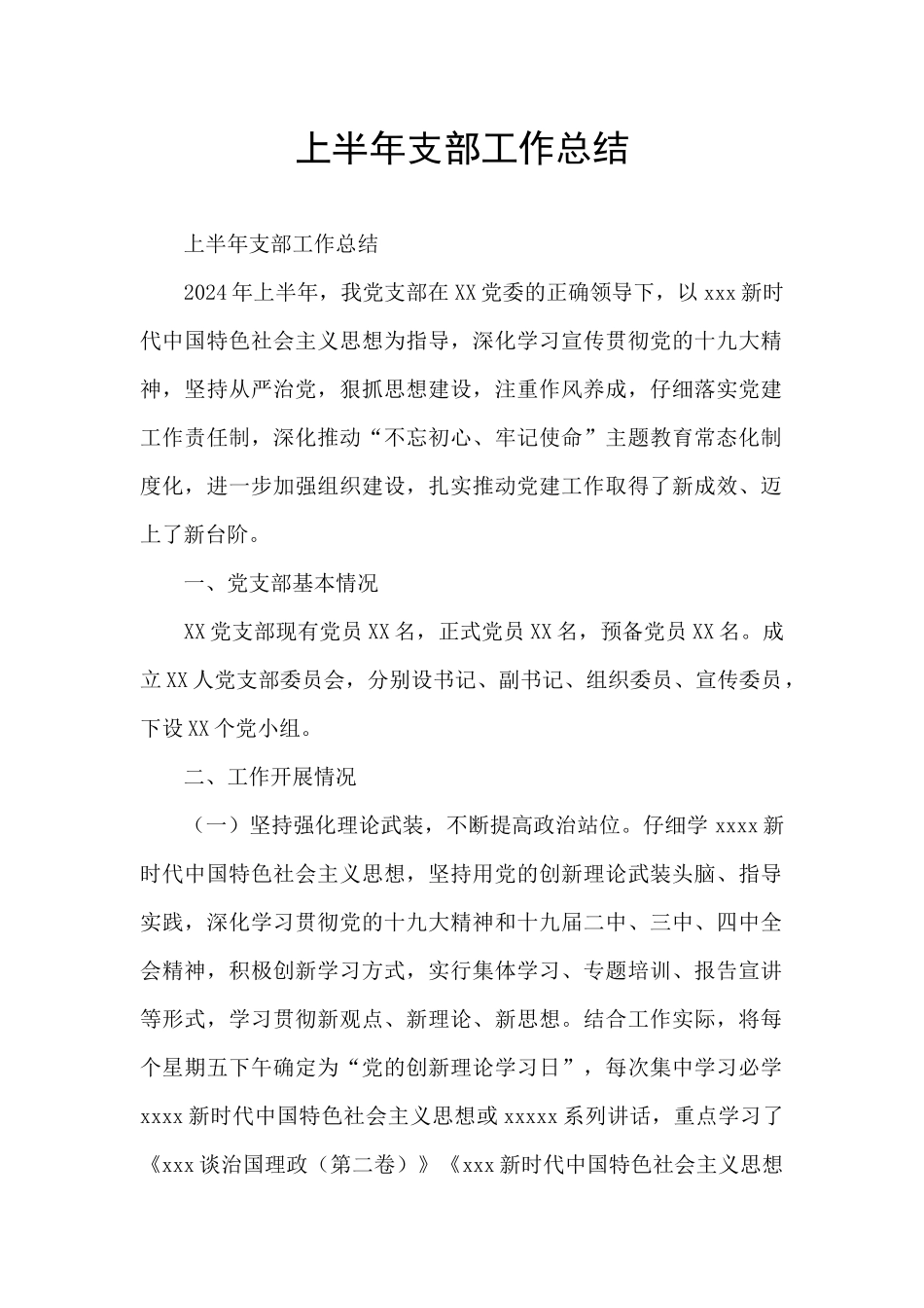 上半年支部工作总结_第1页