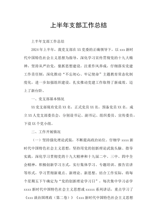 上半年支部工作总结