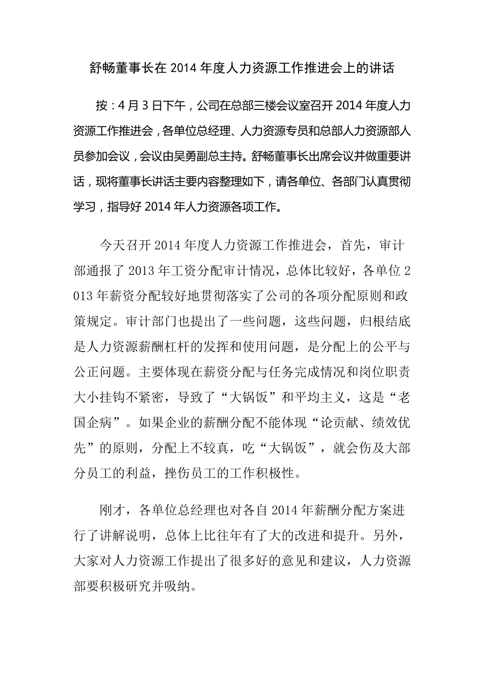 舒畅董事长在2014年度人力资源工作推进会上的讲话_第1页