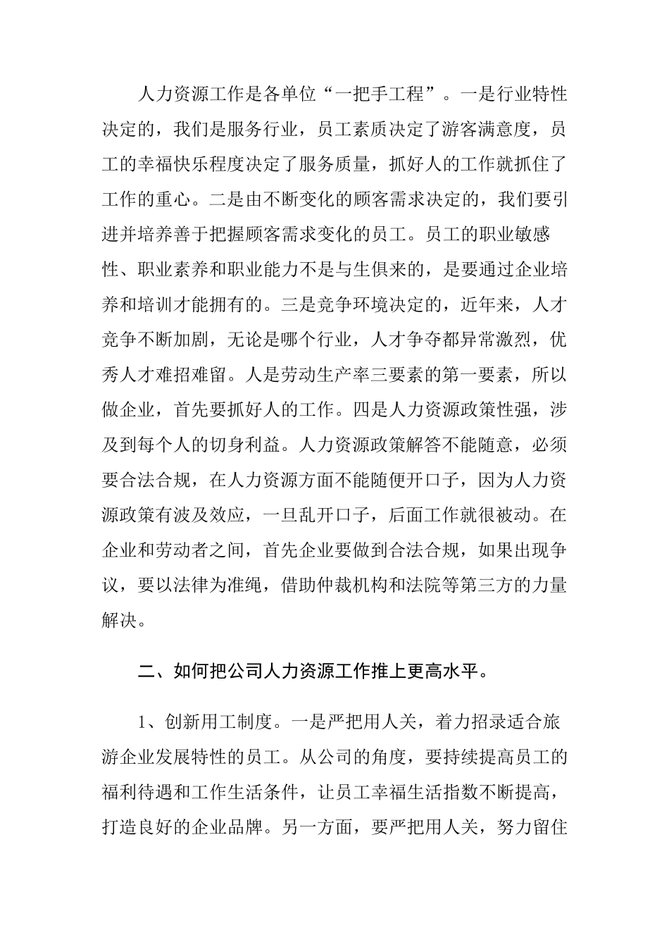 舒畅董事长在2014年度人力资源工作推进会上的讲话_第3页