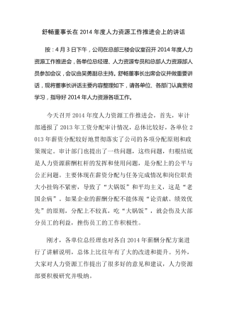 舒畅董事长在2014年度人力资源工作推进会上的讲话
