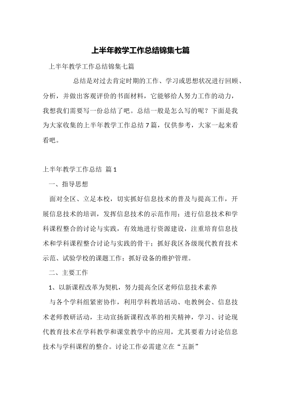 上半年教学工作总结锦集七篇_第1页