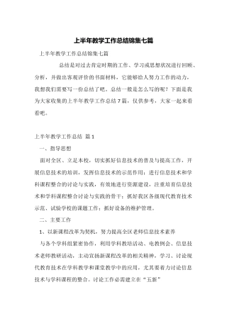 上半年教学工作总结锦集七篇