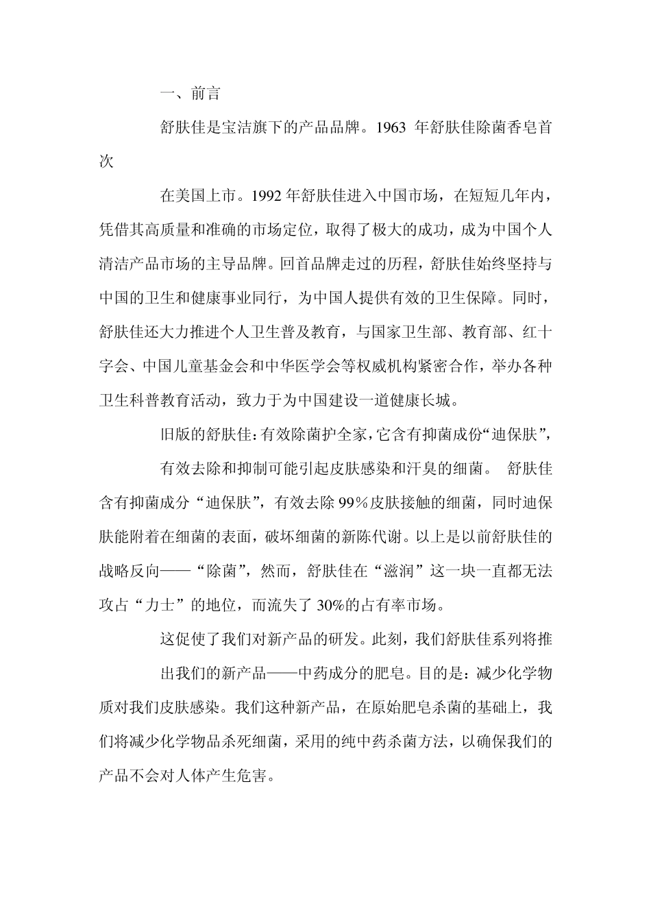 舒肤佳营销策划书_第2页