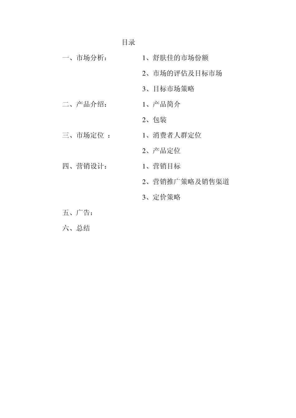 舒肤佳营销策划书_第3页