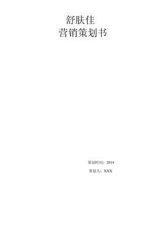 舒肤佳营销策划书