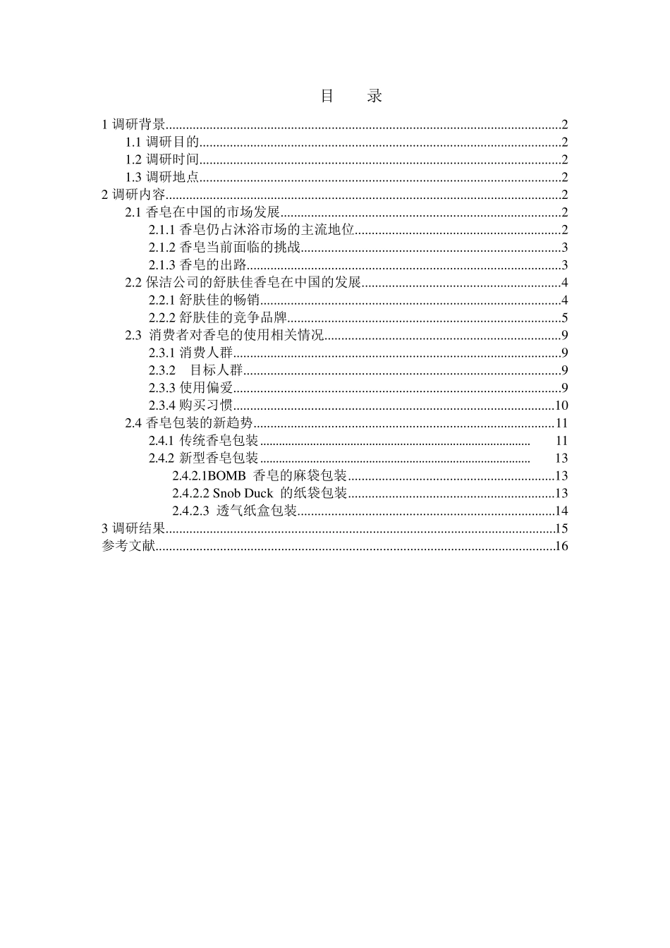 舒肤佳调研报告_第1页