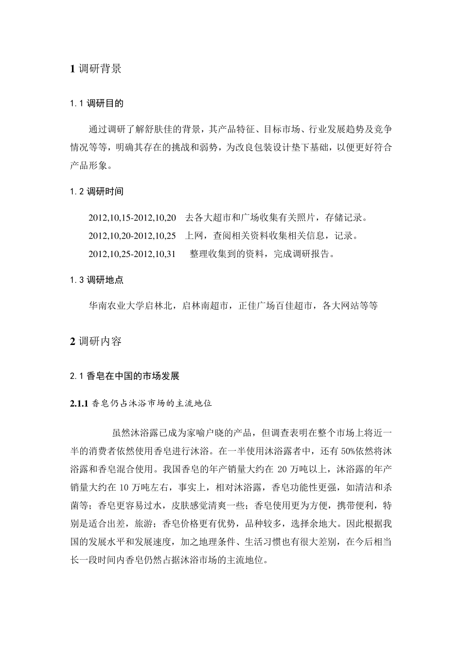 舒肤佳调研报告_第2页