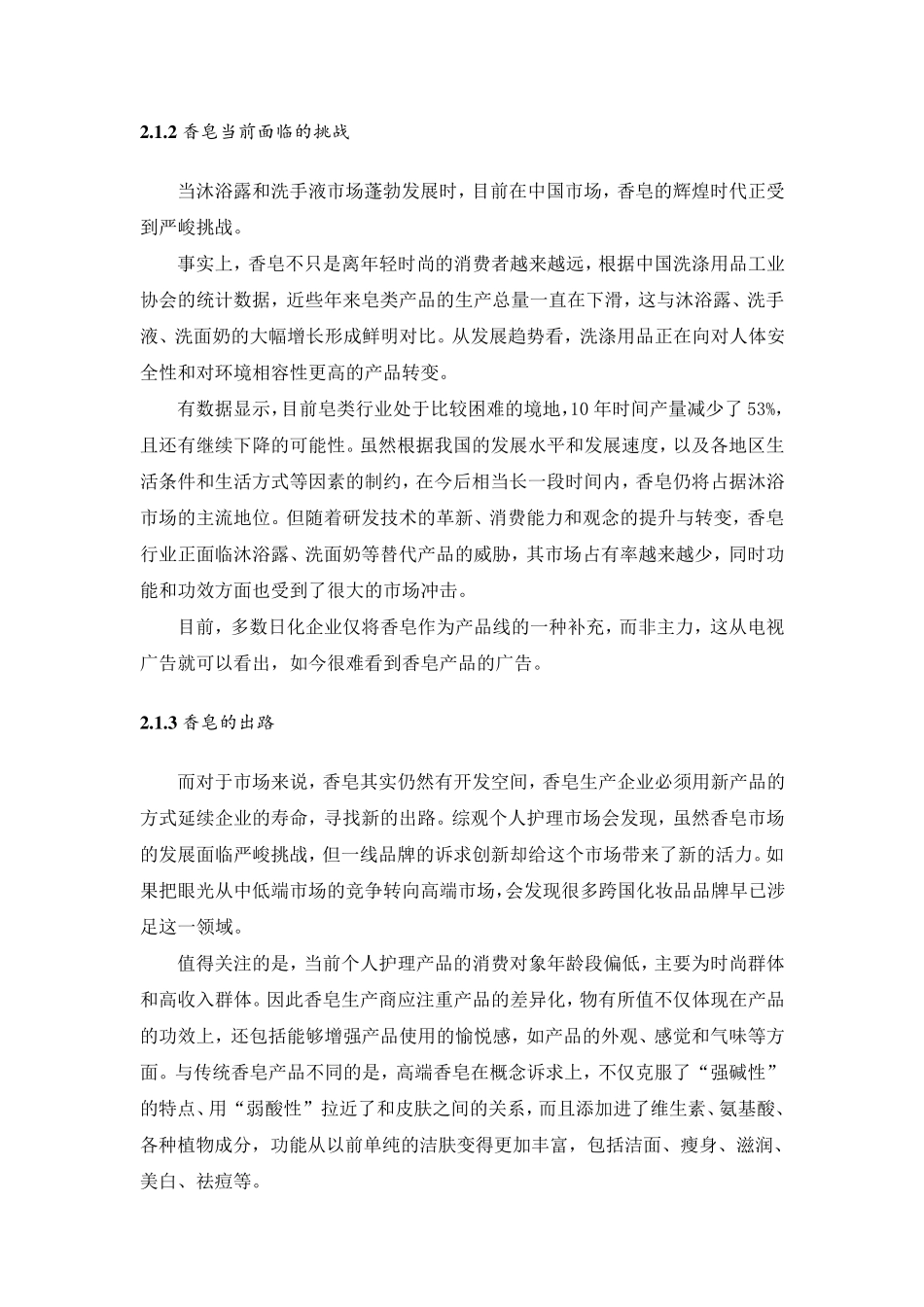 舒肤佳调研报告_第3页