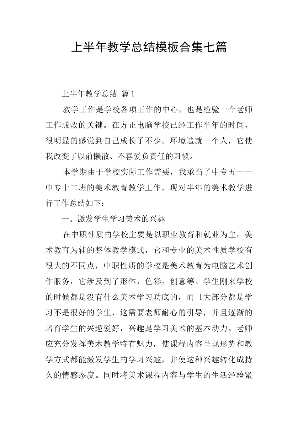 上半年教学总结模板合集七篇_第1页