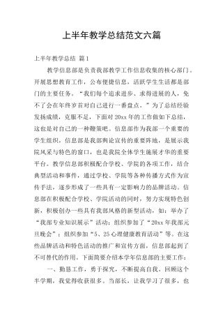 上半年教学总结范文六篇