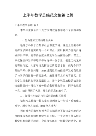 上半年教学总结范文集锦七篇