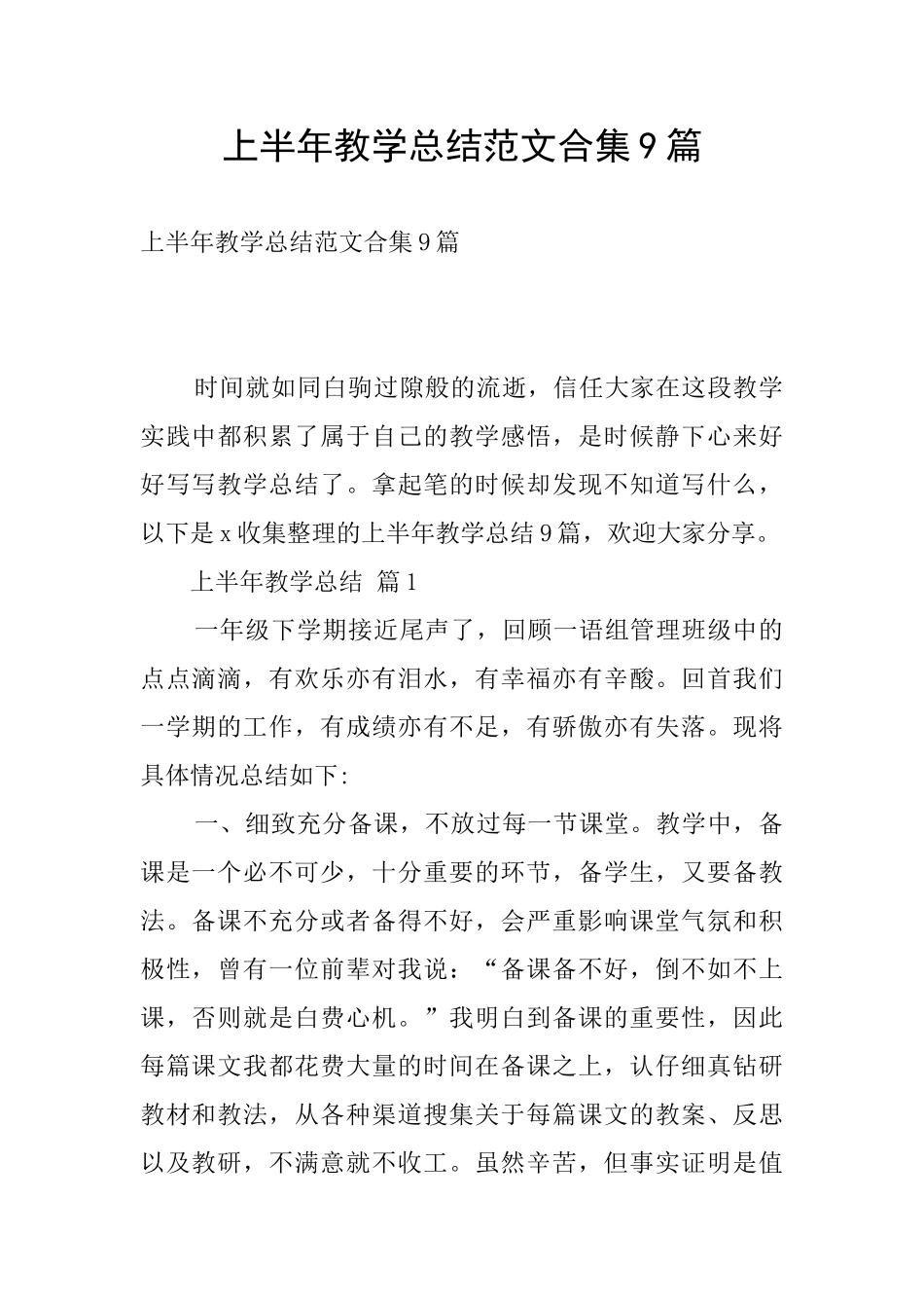 上半年教学总结范文合集9篇_第1页