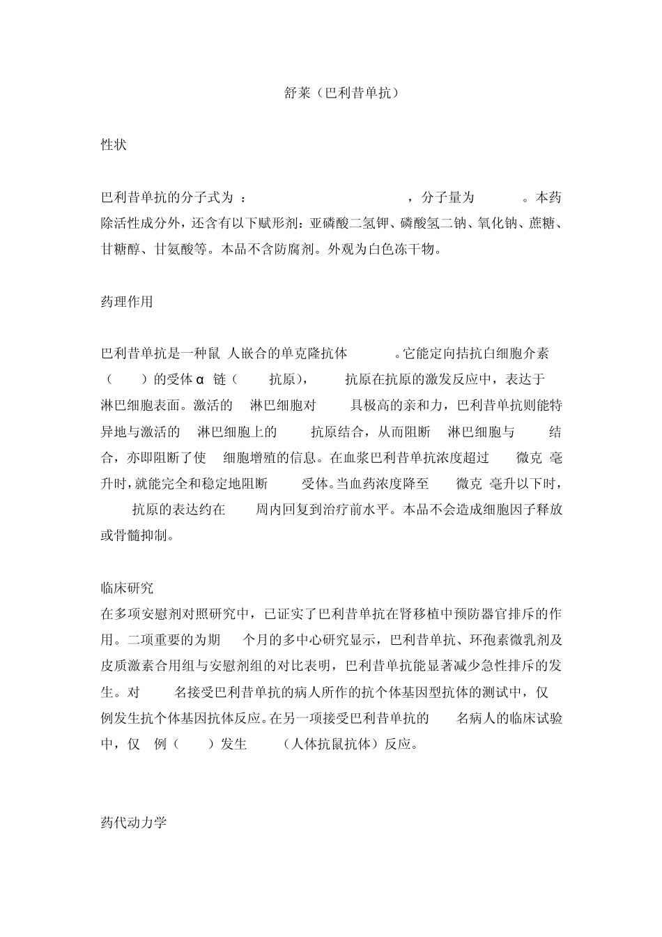 舒莱(巴利昔单抗)_第1页