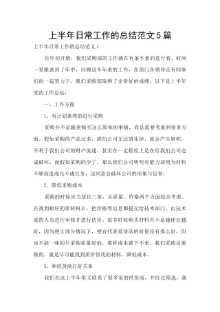 上半年日常工作的总结范文5篇