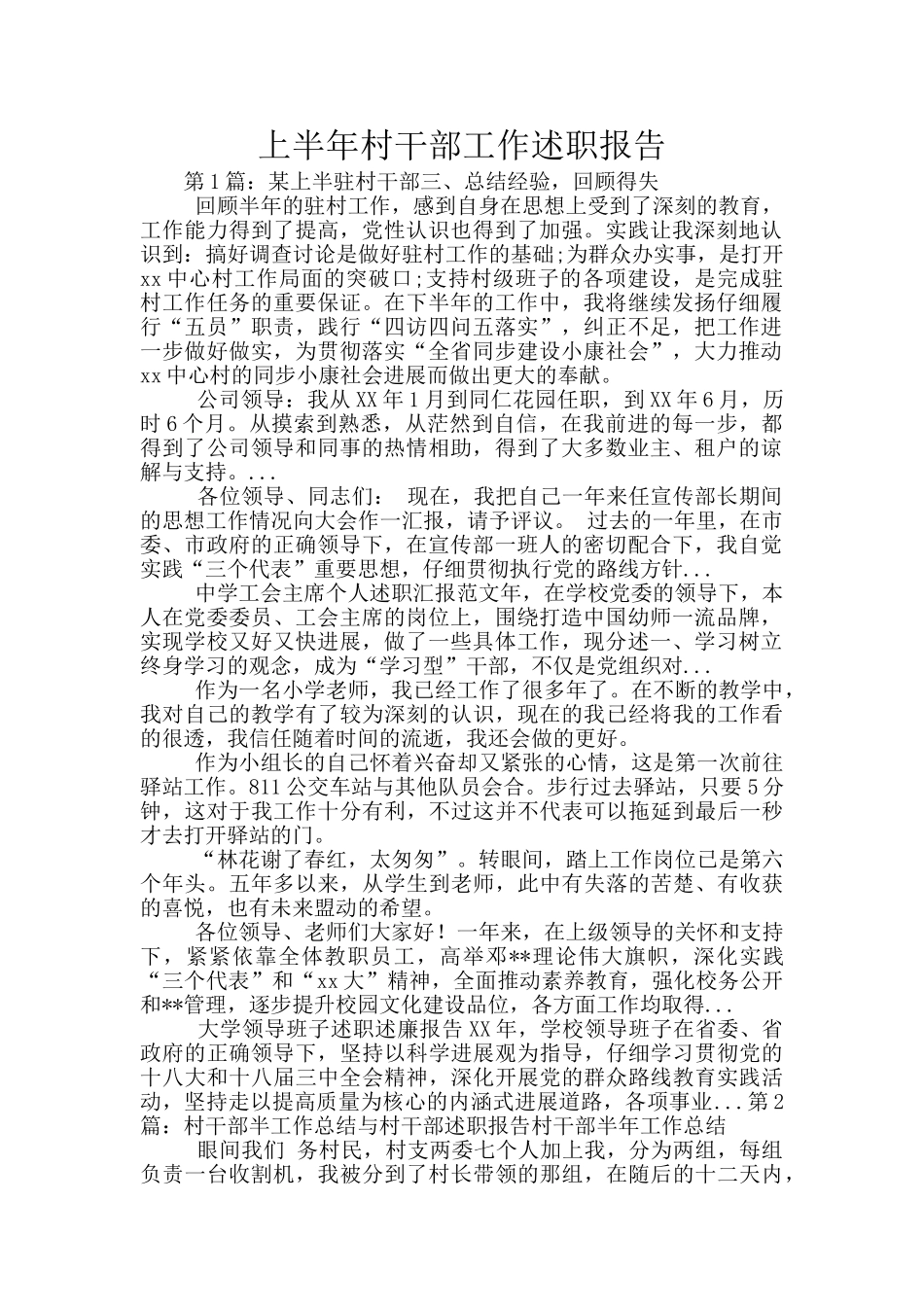 上半年村干部工作述职报告_第1页