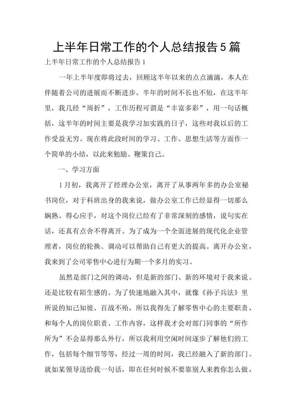 上半年日常工作的个人总结报告5篇_第1页