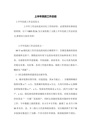 上半年民政工作总结
