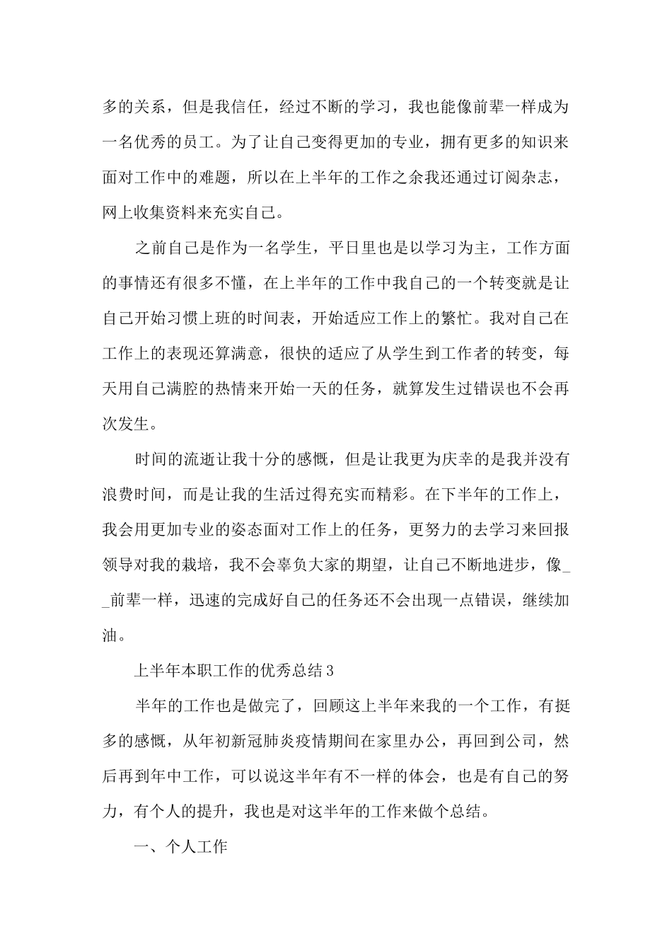 上半年本职工作的优秀总结范文_第3页