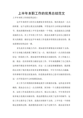 上半年本职工作的优秀总结范文