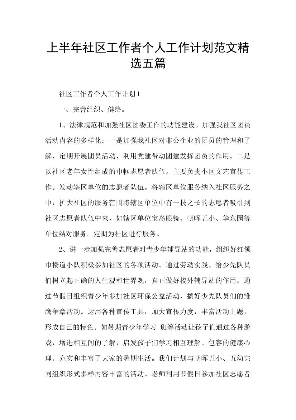 上半年社区工作者个人工作计划范文精选五篇_第1页